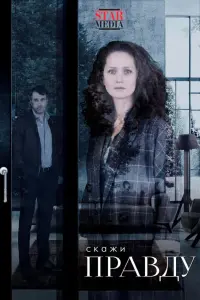 Скажи правду русский сериал