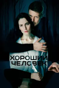 Хороший человек